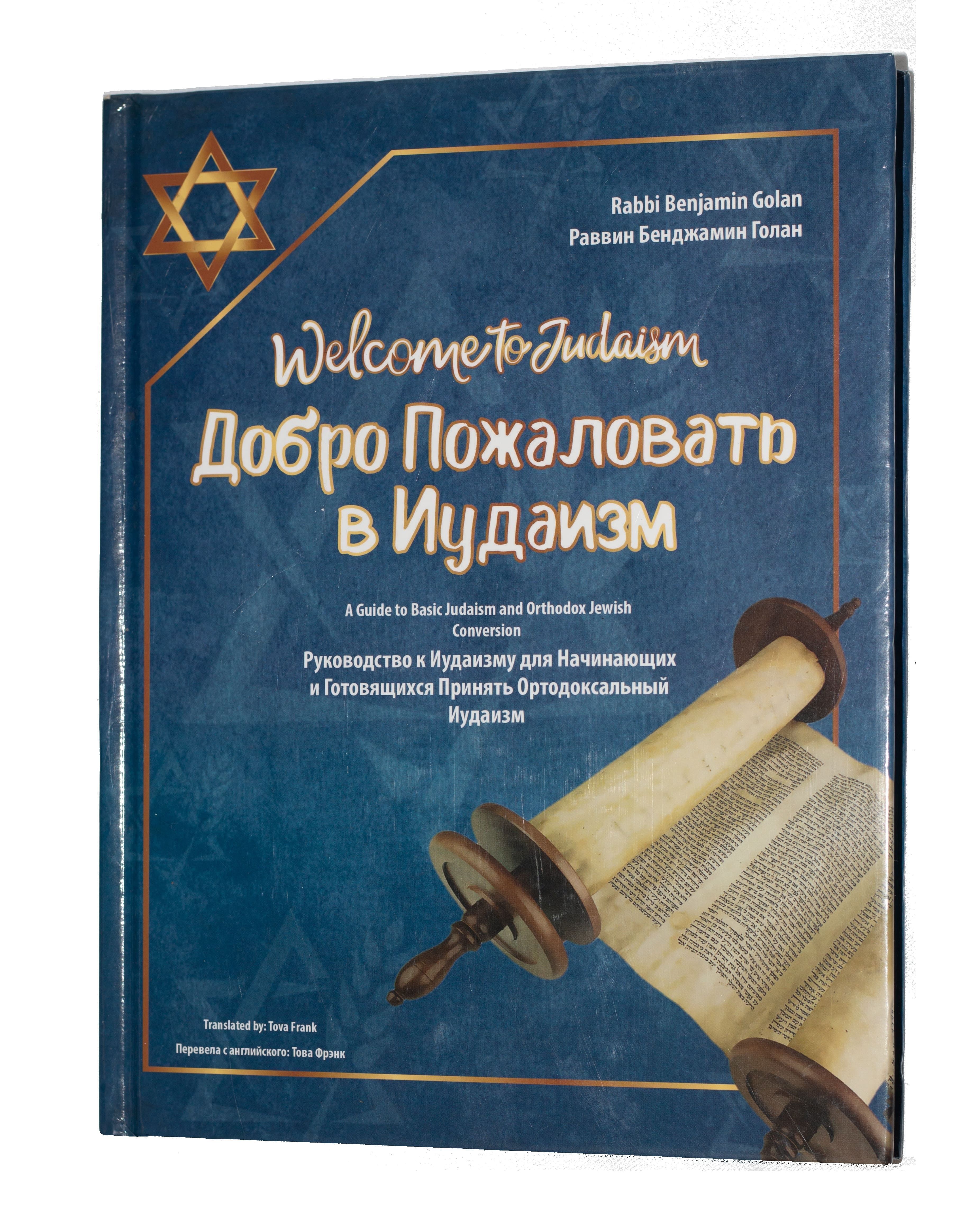 Russian Welcome to Judaism